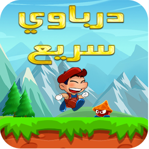 Download الدرباوي السريع For PC Windows and Mac