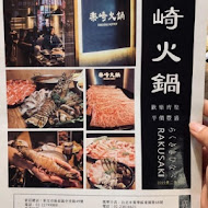 樂崎火鍋