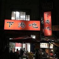 下港吔羊肉專賣店