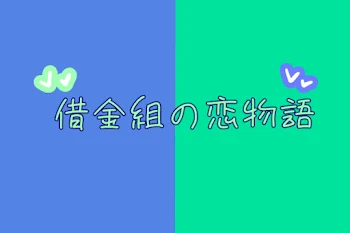 「他人事じゃ済まなくなっちゃったじゃん！！///」のメインビジュアル