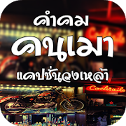 คำคมคนเมา 1.2 Icon