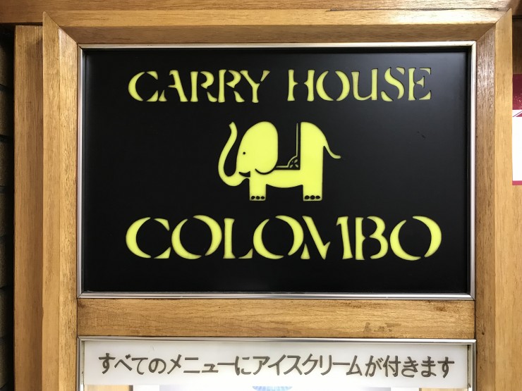 札幌人が愛する最高のカレーのお店「カリーハウスコロンボ」とは？