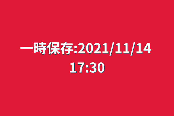 「一時保存:2021/11/14 17:30」のメインビジュアル