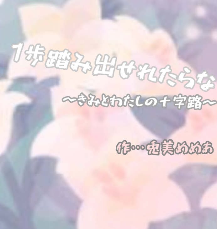 「1歩踏み出せれたらな 〜きみとわたしの十字路〜」のメインビジュアル