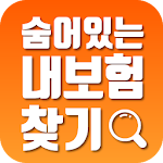 Cover Image of Tải xuống 내보험찾기 1.1.1 APK