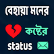 Download বেহায়া মনের কষ্টের status For PC Windows and Mac 1.0