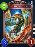 大嵐のドラゴン