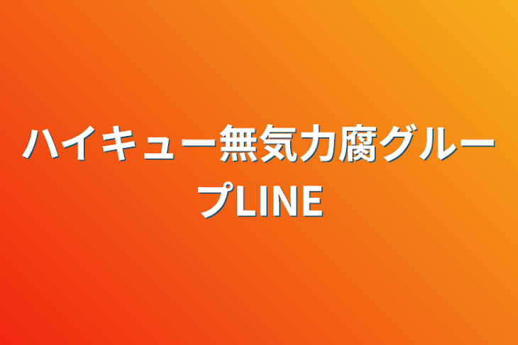 「ハイキュー無気力腐グループLINE」のメインビジュアル