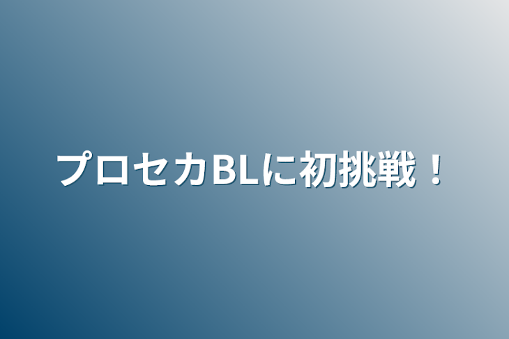 「プロセカBLに初挑戦！」のメインビジュアル