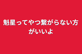 魁星ってやつ繋がらない方がいいよ