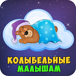 Cover Image of Download Колыбельные малышам плеер 1.8 APK