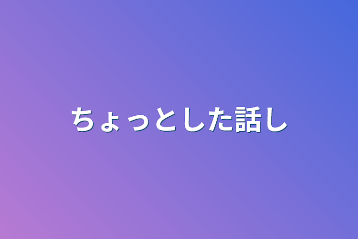 「ちょっとした話し」のメインビジュアル