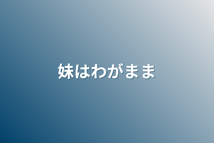 「妹はわがまま」のメインビジュアル