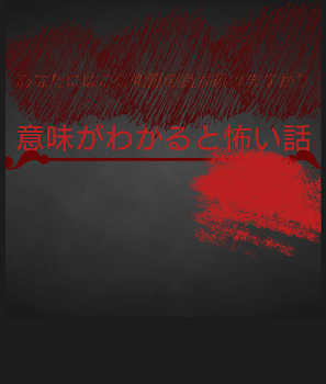 「意味がわかると怖い話」のメインビジュアル