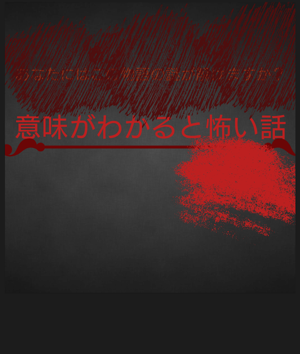 「意味がわかると怖い話」のメインビジュアル