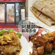 阿基師觀海茶樓 - 福容大飯店