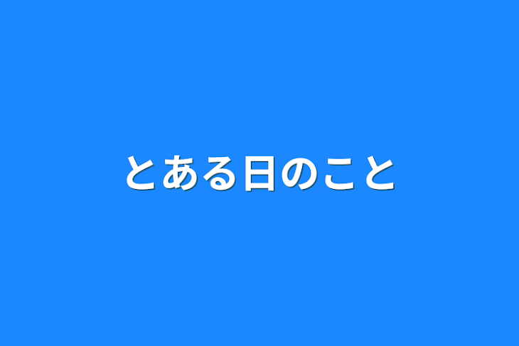 「とある日のこと」のメインビジュアル