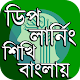 Download ডিপ লার্নিং শিখি বাংলায় ~ Deep learning in Bengali For PC Windows and Mac 1.0