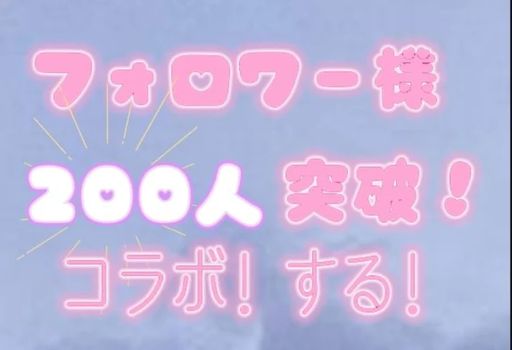 「フォロワー200人突破記念」のメインビジュアル