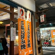 赤鐵 廣島燒專賣店(民權店)