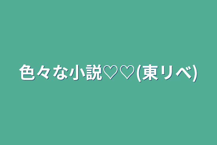 「色々な小説♡♡(東リべ)」のメインビジュアル