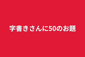 「字書きさんに50のお題」のメインビジュアル