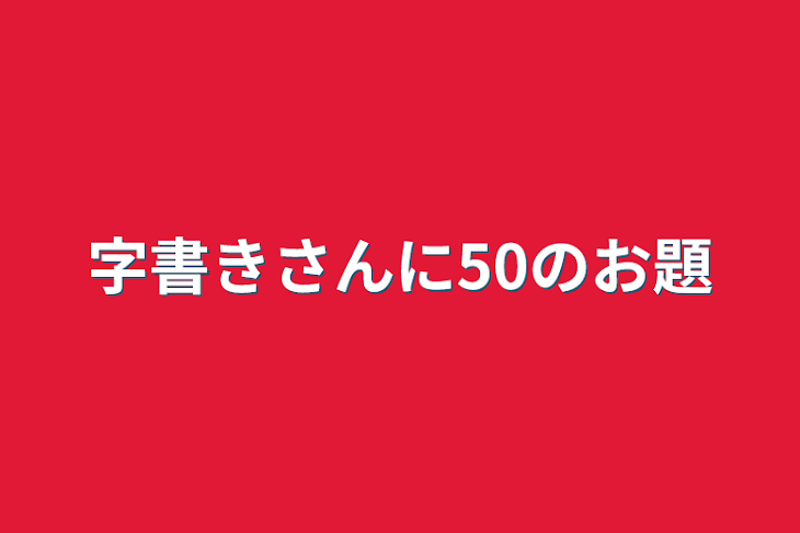 「字書きさんに50のお題」のメインビジュアル