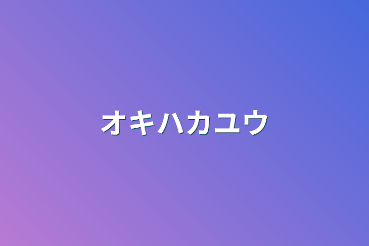 「オキハカユウ」のメインビジュアル