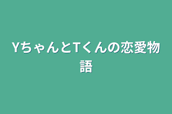 「YちゃんとTくんの恋愛物語」のメインビジュアル