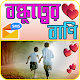 Download বন্ধুত্বের বাণী For PC Windows and Mac 1.0