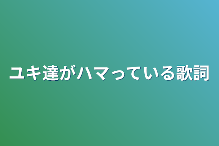 「ユキ達がハマっている歌詞&歌を載せていきます！」のメインビジュアル