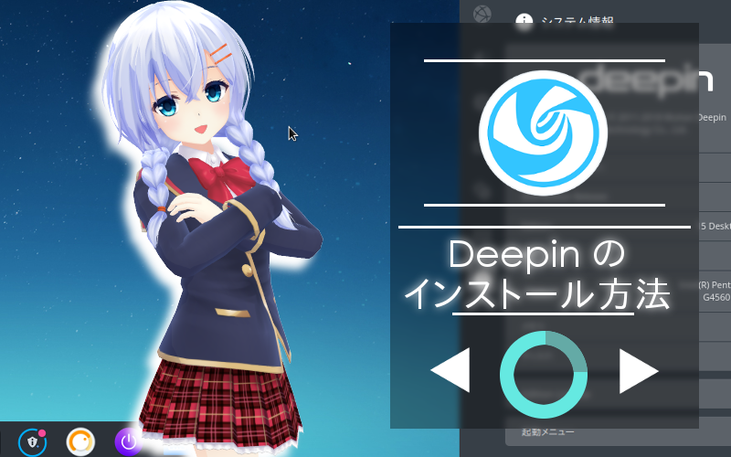 Linux Mint 19 Deepin デスクトップ環境をインストールして Deepin に変更する方法 221b Baker Street