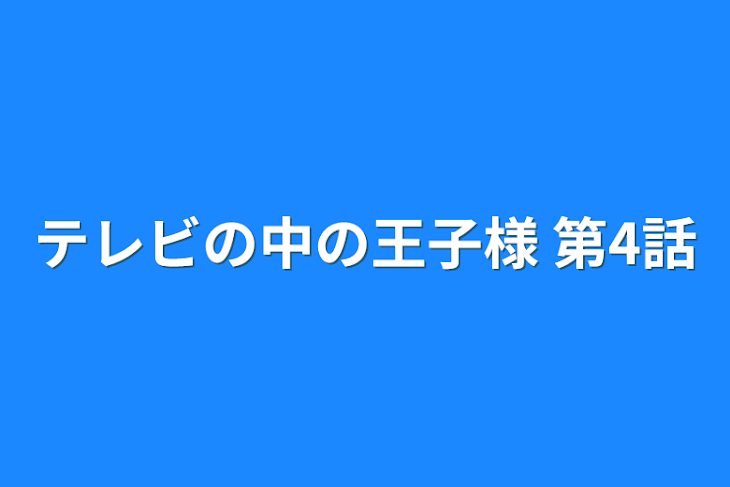 「テレビの中の王子様 第4話」のメインビジュアル