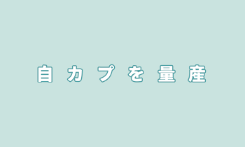 「自カプを量産」のメインビジュアル