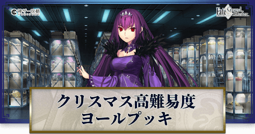 Fgo 高難易度 こんにちはヨールプッキ 攻略 Fgo攻略wiki 神ゲー攻略