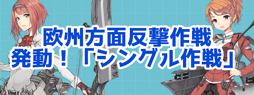 艦これ 19年夏イベ 欧州方面反撃作戦 発動 シングル作戦 攻略 最新情報 神ゲー攻略