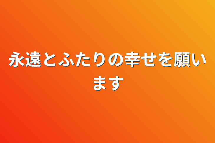 「永遠とふたりの幸せを願います」のメインビジュアル