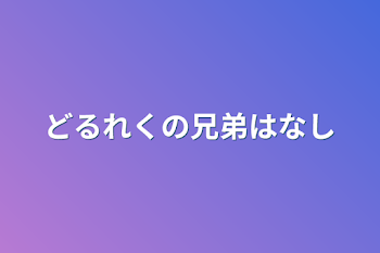 「どるれくの兄弟はなし」のメインビジュアル