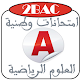 Download امتحانات وطنية للبكالوريا مسلك العلوم الرياضية A For PC Windows and Mac 1.0