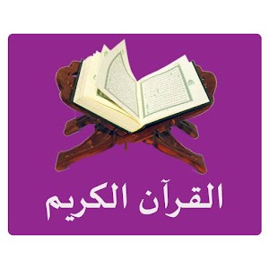 Download القرآن الكريم كامل For PC Windows and Mac