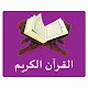 Download القرآن الكريم كامل For PC Windows and Mac 1.3