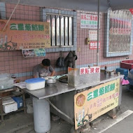 何家三星蔥餡餅