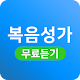 Download 복음성가 무료듣기 - CCM,찬양,찬송가 모음 For PC Windows and Mac