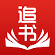 Download 追书神器 For PC Windows and Mac 1.0