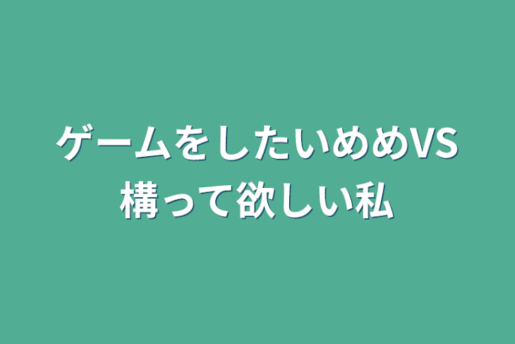 「ゲームをしたいめめVS構って欲しい私」のメインビジュアル