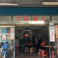 花蓮大陸麵店