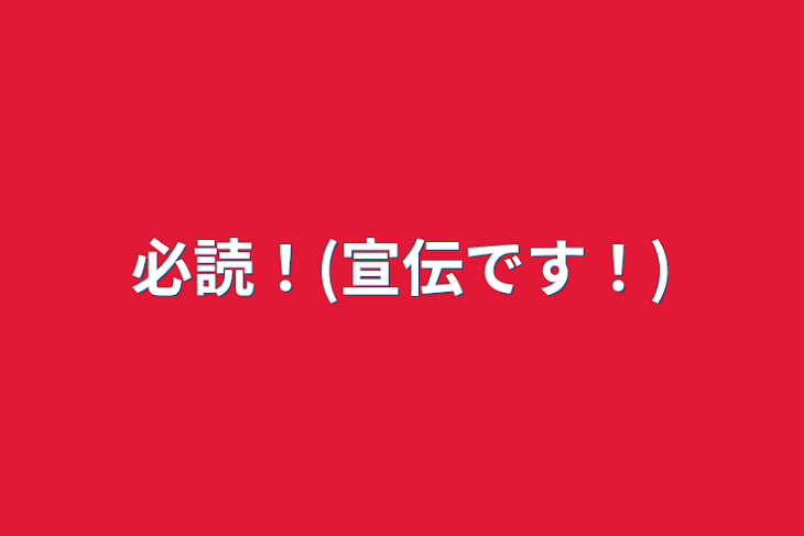 「必読！(宣伝です！)」のメインビジュアル