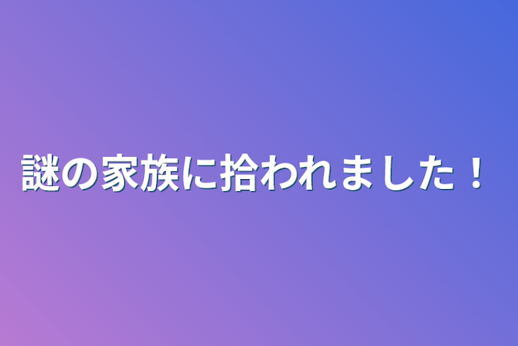 「謎の家族に拾われました！」のメインビジュアル