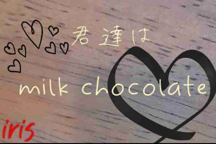 「君達はMILK CHOCOLATE」のメインビジュアル