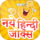 Download नये हिन्दी जोक्स 2019-Hindi funny Jokes For PC Windows and Mac 1.0